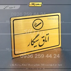 پلاک لیزری اتاق سیگار - تصویر 23